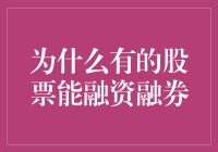 为何某些股票能够进行融资融券？——解析背后的市场机制和投资策略