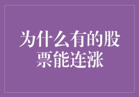 揭秘！为何有些股票总是蹭蹭上涨？