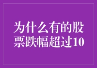 股价暴跌背后的秘密：为什么有的股票跌幅超过10%？