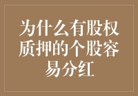 股权质押为何让个股分红乐此不疲？——秘密大揭秘！