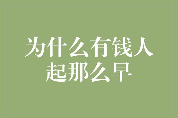 为什么有钱人起那么早