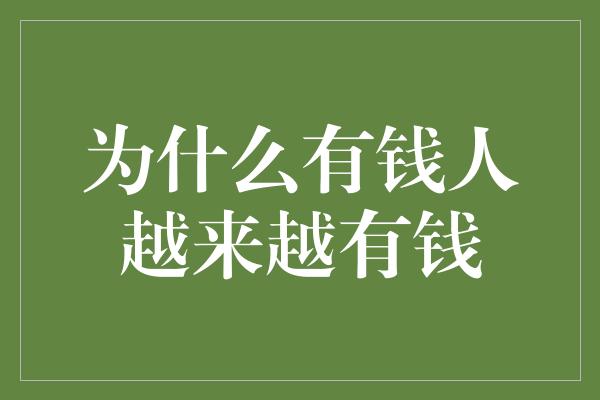 为什么有钱人越来越有钱