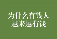 为什么有钱人越来越有钱：财富积累的奥秘