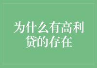 为什么高利贷存在？它真的只是一种剥削吗？