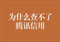 为什么查不了腾讯信用？原来是因为腾讯信用太自信了