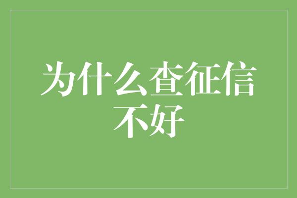 为什么查征信不好