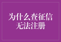 为何查征信难以成为注册的障碍：深层原因分析