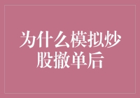 模拟炒股撤单后的反思与启示：如何从虚拟市场学习真实投资策略