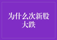 次新股大跌的深层次原因分析