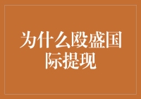 为什么选择殴盛国际提现：解析其背后的多重优势