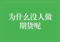 为什么没人做期货呢？——揭秘期货市场的低参与率之谜