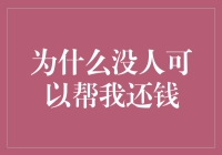 为什么没有人能够帮我偿还债务？破解偿还谜题