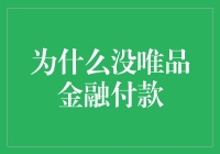 为什么没唯品金融付款？让我来帮你分析分析！