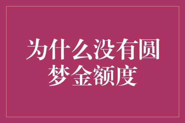 为什么没有圆梦金额度