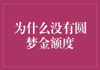 为什么没有圆梦金额度：从资金管理的角度探讨