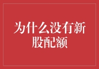 为何新股配额成空谈？揭秘背后的真相！