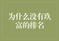 为什么没有玖富的排名？——探索金融界的隐形冠军