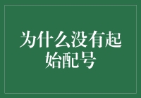 为什么没有起始配号？难道邮局也学会了拖延症？