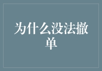 为啥撤不了单？难道是我手速不够快？