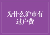 为什么沪市需要过户费：从市场规则到交易成本