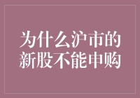 为什么沪市的新股不能申购？因为它们太牛了！