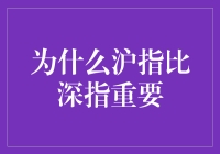 理解中国股市：沪指为何比深指更受关注