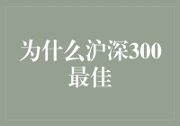 为什么沪深300最佳？因为它是股市里的明星！