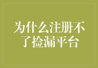 为什么注册不了捡漏平台？--深度剖析背后的真相