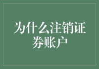 注销证券账户：并非只是终止交易那么简单