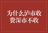 为什么泸市收费而深市却不收？揭秘背后的秘密！