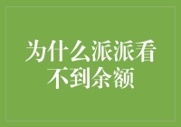 为什么派派看不到余额？背后的秘密解析