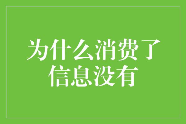 为什么消费了信息没有