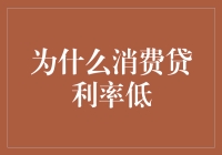 揭秘消费贷利率低的真相：为何您的贷款成本如此之低？