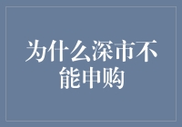 为什么深市比不上沪市？因为深市有个不申购政策？