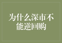 深市逆回购的缺失：市场机制与投资者行为分析