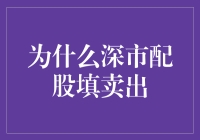 为什么深市配股填卖出，不是为了炒股而是为了养鱼？