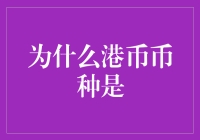 为什么港币币种是？揭秘背后的故事！