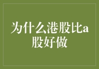 港股的魅力：为什么港股比A股更显投资价值