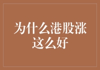 港股涨势如潮，股民是否应该集体筹备庆祝盛宴？