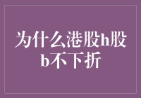 为什么港股H股B股不搞下折？港股是个宠儿呀！