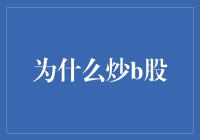 为什么炒B股？——因为炒股就像炒菜，总得要尝试些新的调料