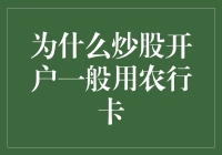 炒股开户为何普遍采用农行卡：背后的金融逻辑与现实考量