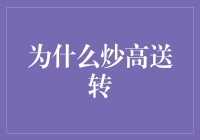 炒高送转：钱从哪里来，又到哪里去？