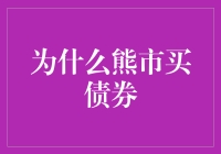 为什么熊市买债券？因为熊也会谈恋爱