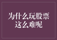 为什么炒股像在玩盲人摸象：谁说股市不是瞎蒙？