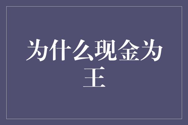 为什么现金为王