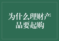 理财产品的起购门槛：你真的了解背后的原因吗？