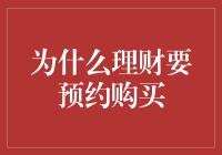 为什么理财要预约购买：探索背后的逻辑与好处