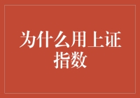 为啥要盯着上证指数看？它真能指导咱投资吗？