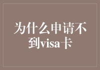 为何屡次被拒？探究VISA信用卡申请失败的原因与应对之道